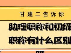 初级工程师职称和助理工程师职称有什么区别呢？等级不一样吗