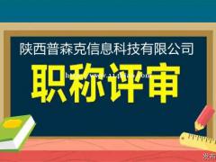 陕西省2021年工程师职称申报专业和条件要求