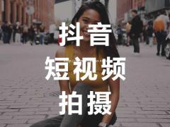 北京抖音短视频拍摄-永盛视源
