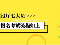 2021年武汉住建厅八大员（七大员）报名考试时间？邵斌欢