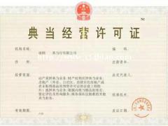 天津典当行怎么注册或转让