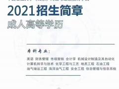 中国石油大学网络教育提升专升本学历托管