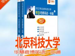 2022年北京科技大学华慧考博英语一本通（05-14历年真题