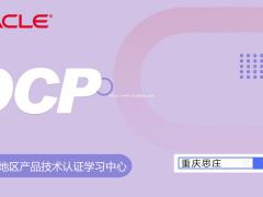 思庄OCP官方认证培训班正在火热报名