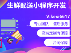 上线配送小程序开发