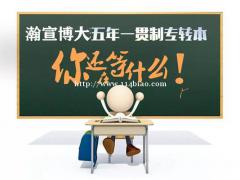 学历代表了什么？为什么现在人这么重视五年一贯制专转本