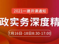 大立教育2021年一级建造师胡宗强《市政实务》深度精讲开课