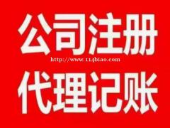 公司注册、转让、注销、代理记账、商标注册优质服务