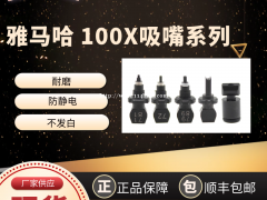 东莞市博胜达吸嘴工厂雅马哈100X系列吸嘴及配件。