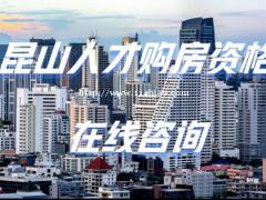 2021年昆山人才安居购房资格申请材料