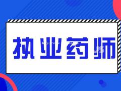 邯郸21年执业药师报考流程