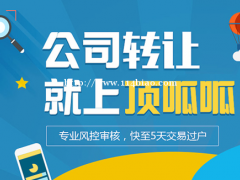 公司转让有哪些优点和注意事项呢？