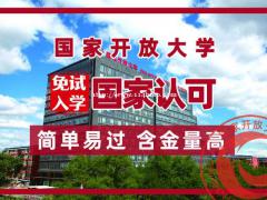 国家开放大学报考要求及须知