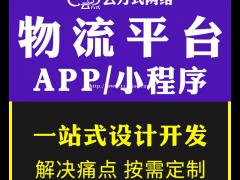 物流信息发布平台搭建开发，物流信息发布平台开发公司