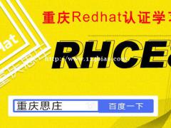 RHCE8官方培训认证机构-重庆思庄