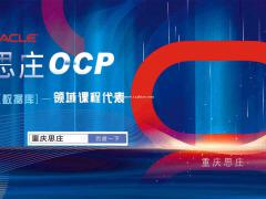 OCP培训认证机构-重庆思庄