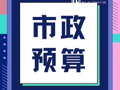 南通市政预算实操哪里有 尽在智达教育