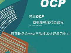 OCP培训认证机构-重庆思庄