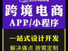 跨境电商小程序开发跨境电商APP开发