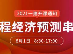 大立教育2021年一级建造师邱磊《工程经济》冲刺课开课