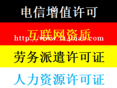 专业代办人力资源服务 劳务派遣许可证