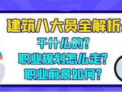 建筑七大员是指哪七大员？报考条件是什么？  建筑行业“七大员