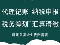 全上海公司代理记账申报纳税