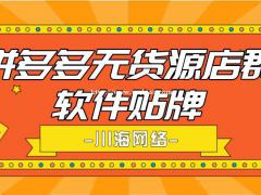 山东拼多多无货源店群一键采集，一键铺货软件，自动拍单发货软件