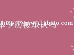 五年制专转本学历被国家和社会承认吗？含金量高不高？