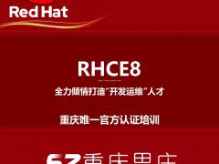 重庆思庄红帽linux认证学习中心，RHCE 8月培训班报名