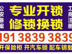 枫坪开锁修锁换锁枫坪开汽车锁枫坪开保险柜枫坪配汽车钥匙