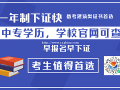 邯郸电大一年制中专报考二建条件不符的首选