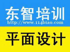 平面广告设计培训 海报传单制作 平面PS AI软件培训