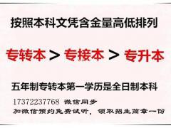 震惊所有五年制专转本考生，高职院校老师为什么推荐专接本专升本