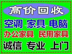 杭州全城高价回收办公家具，回收空调电脑等