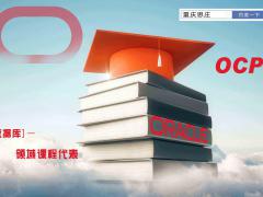 oracle OCP培训认证哪里好