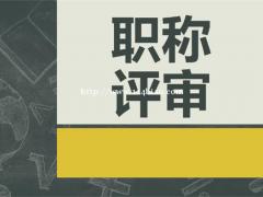 2021年陕西省工程师职称评审申报面临问题剖析