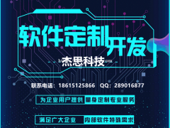 杰思科技软件定制开发，全行业专属定制