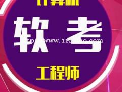 软考计算机资格考试报名时间8月无学历要求报考