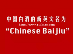 海关正式启用“Chinese Baijiu”，简单粗暴。