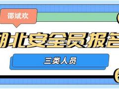 2021年湖北恩施安全员C证如何报名？