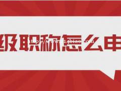 2021年湖北省初级职称评审需要准备什么材料