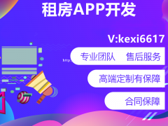 租房APP开发租房小程序开发