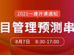 大立教育2021年一级建造师龙炎飞《项目管理》冲刺课开课