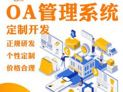 OA办公APP开发OA办公小程序开发