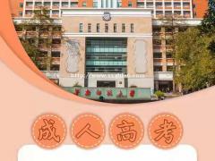 2021年华南师范大学 成人高考招生简章