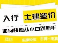 学预算从哪里入手？阎良造价员零基础实操培训学习