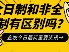 非全日制学历和全日制待遇会不一样吗？