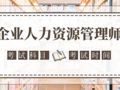 2021年成都企业人力资源管理师报考条件，在哪里报名？