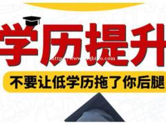 电大、农大、大专、本科学历提升